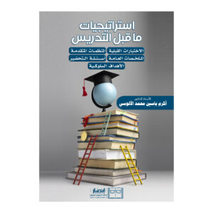 استراتيجيات ما قبل التدريس