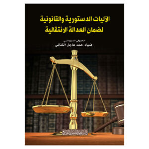 الآليات الدستورية والقانونية لضمان العدالة الانتقالية