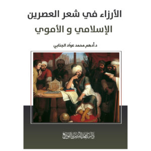 الأرزاء في شعر العصرين الإسلامي و الأموي