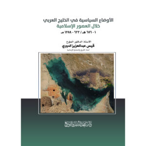 الأوضاع السياسية في الخليج العربي خلال العصور الإسلامية 1- 656 هـ / 622 - 1258 مـ