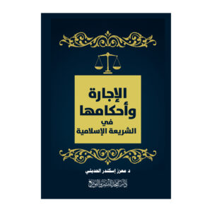 الإجارة وأحكامها في الشريعة الإسلامية