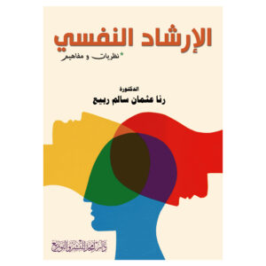 الإرشاد النفسي - نظريات ومفاهيم