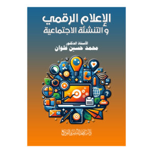 الإعلام الرقمي و التنشئة الاجتماعية