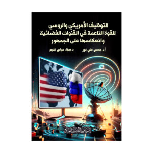 التوظيف الأمريكي والروسي للقوة الناعمة في القنوات الفضائية وانعكاسها على الجمهور