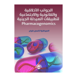 الجوانب الأخلاقية والقانونية والاجتماعية لتطبيقات الصيدلة الجينية Pharmacogenomics