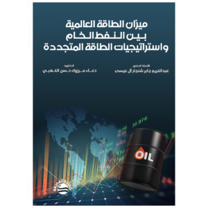 ميزان الطاقة العالمية بين النفط الخام واستراتيجيات الطاقة المتجددة