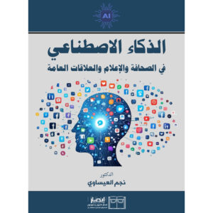 الذكاء الاصطناعي في الصحافة والإعلام والعلاقات العامة