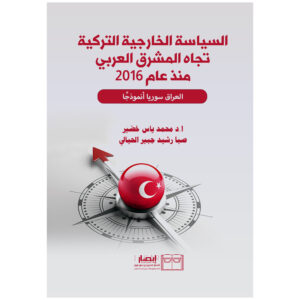 السياسة الخارجية التركية تجاه المشرق العربي منذ عام 2016