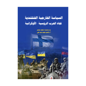 السياسة الخارجية الفنلندية تجاه الحرب الروسية - الأوكرانية
