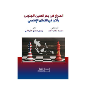 الصراع في بحر الصين الجنوبي وأثره في التوازن الإقليمي