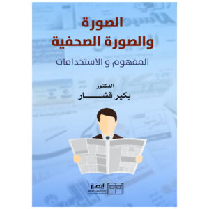 الصورة  والصورة الصحفية - المفهوم و الاستخدامات