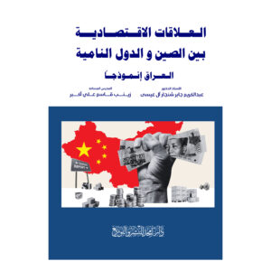 العلاقات الاقتصادية بين الصين و الدول النامية
