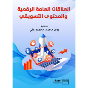 العلاقات العامة الرقمية والمحتوى التسويقي