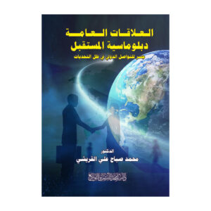 العلاقات العامة دبلوماسية المستقبل - جسر للتواصل الدولي في ظل التحديات
