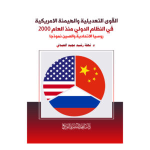 القوى التعديلية والهيمنة الامريكية في النظام الدولي منذ العام 2000 - روسيا الاتحادية والصين نموذجا