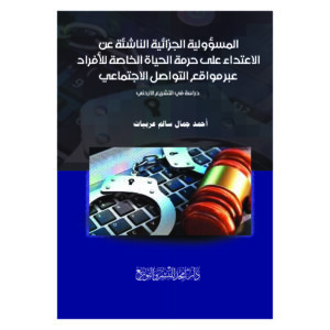 المسؤولية الجزائية الناشئة عن الاعتداء على حرمة الحياة الخاصة للأفراد ‏عبر مواقع التواصل الاجتماعي دراسة في التشريع الاردني