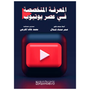 المعرفة المتخصصة في عصر يوتيوب