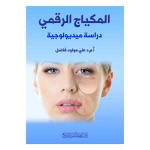 المكياج الرقمي - دراسة ميديولوجية