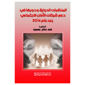 المنظمات الدولية ودورها في دعم شبكات الأمان الاجتماعي