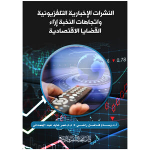 النشرات الإخبارية التلفزيونية واتجاهات النخبة إزاء القضايا الاقتصادية