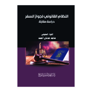 النظام القانوني لجواز السفر - دراسة مقارنة