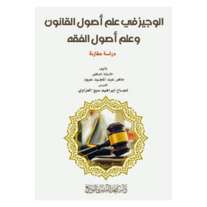 الوجيز في علم أصول القانون وعلم أصول الفقه - دراسة مقارنة