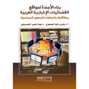 بناء الأجندة لمواقع الفضائيات الإخبارية العربية وعلاقتها باتجاهات الجمهور السياسية