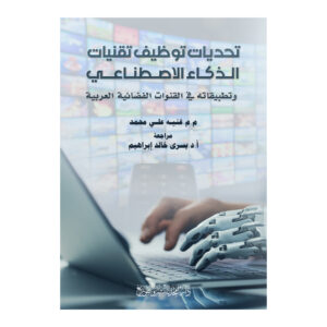 تحديات توظيف تقنيات الذكاء الاصطناعي وتطبيقاته في القنوات الفضائية العربية