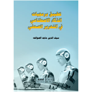 تطبيق برمجيات الذكاء الاصطناعي في التحرير الصحفي