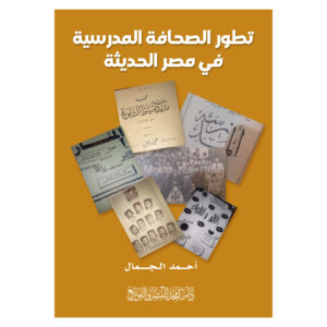تطور الصحافة المدرسية في مصر الحديثة