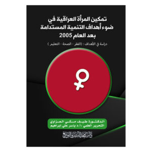 تمكين المرأة العراقية في ضوء أهداف التنمية المستدامة بعد العام 2005