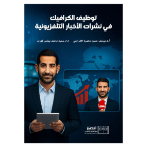 توظيف الكرافيك في نشرات الأخبار التلفزيونية