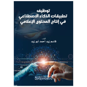 توظيف تطبيقات الذكاء الاصطناعي في إنتاج المحتوى الإعلامي