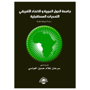 جامعة الدول العربية و الاتحاد الأفريقي التحديات المستقبلية - دراسة تاريخية مقارنة