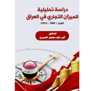 دراسة تحليلية للميزان التجاري في العراق للفترة  ( 1985 - 2015)