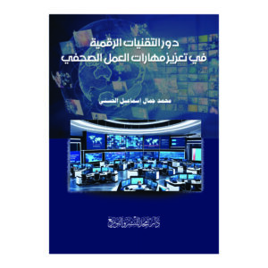 تحول الإعلام في عصر التكنولوجيا الذكية