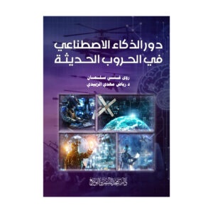 دور الذكاء الاصطناعي في الحروب الحديثة
