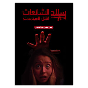 سلاح الشائعات لقتل المجتمعات