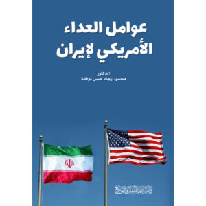 عوامل العداء الأمريكي لإيران