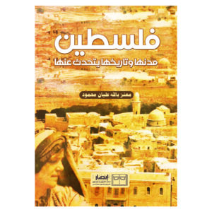 فلسطين مدنها وتاريخها يتحدث عنها