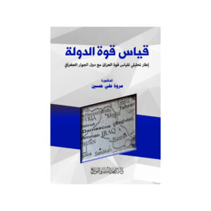 قياس قوة الدولة - إطار تحليلي لقياس قوة العراق مع دول الجوار الجغرافي