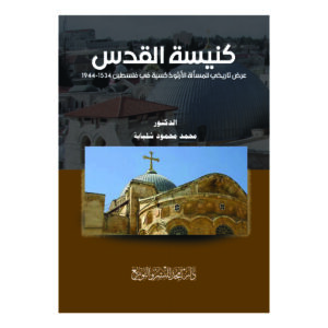 كنيسة القدس - عرض تاريخي للمسألة الأرثوذكسية في فلسطين 1944-1534