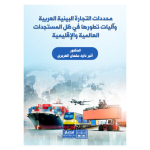محددات التجارة البينية العربية وآليات تطورها في ظل المستجدات العالمية والإقليمية