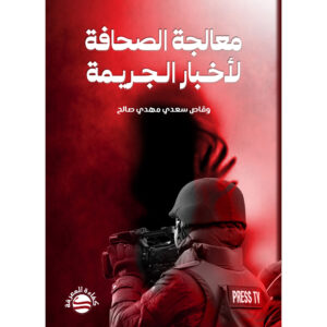 معالجة الصحافة لأخبار الجريمة