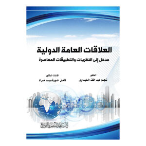 العلاقات العامة الدولية - مدخل إلى النظريات والتطبيقات المعاصرة