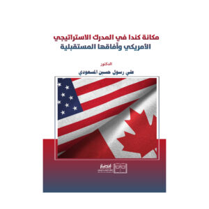مكانة كندا في المدرك الاستراتيجي الأمريكي وآفاقها المستقبلية