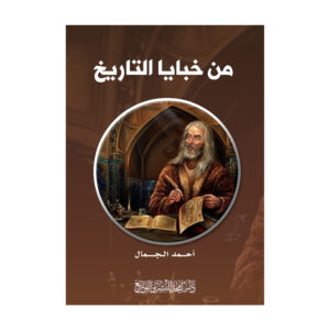 من خبايا التاريخ