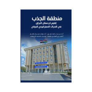 منطقة الجذب - إقليم كردستان العراق في الادراك الاستراتيجي الدولي