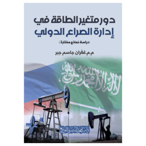 دور متغير الطاقة في إدارة الصراع الدولي