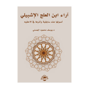 آراء ابن العلج الإشبيلي - أصولها عند سابقية وأثرها في لاحقيه